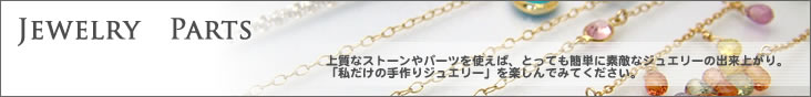 ジュエリーパーツ