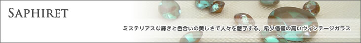 サフィレット ルース