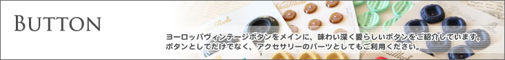 ヴィンテージボタン