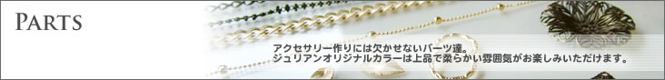 ビーズパーツ