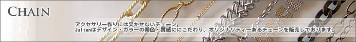 チェーン