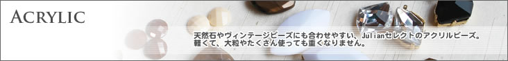 アクリルビーズ