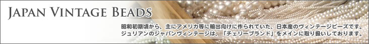 ジャパンヴィンテージビーズ