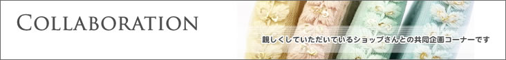 コラボコーナー