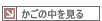 カゴの中を見る