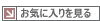 お気に入り