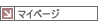 マイページ