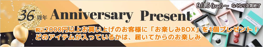 アニバーサリープレゼント