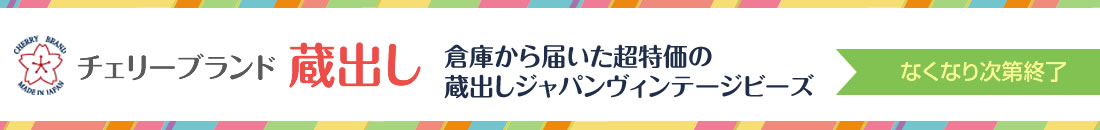 チェリーブランド 蔵出し